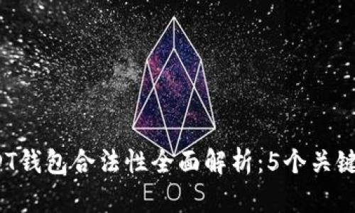2023年中国USDT钱包合法性全面解析：5个关键点让你看清真相