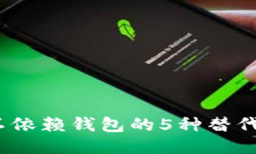 比特币：不依赖钱包的5种替代方案探索