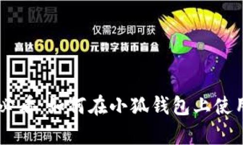 2023年苹果手机用户必看：如何在小狐钱包上使用BSC链存储加密货币？