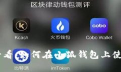 2023年苹果手机用户必看：如何在小狐