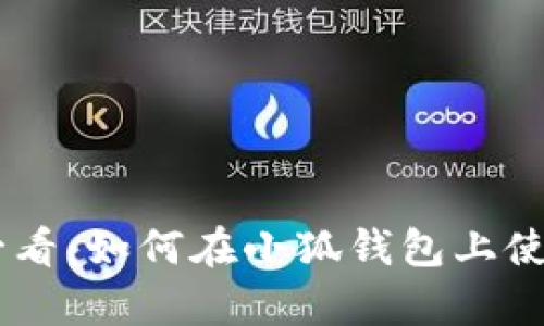2023年苹果手机用户必看：如何在小狐钱包上使用BSC链存储加密货币？