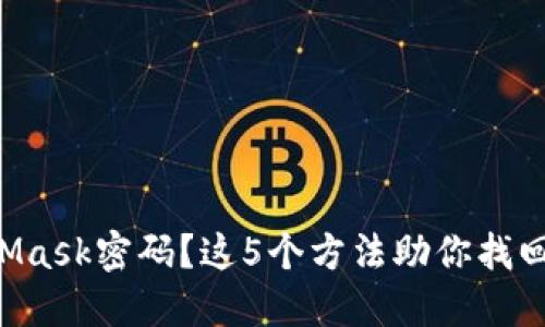 忘记MetaMask密码？这5个方法助你找回访问权限！