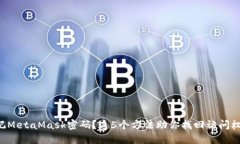 忘记MetaMask密码？这5个方法助你找回访