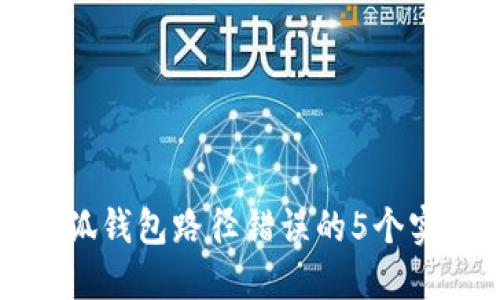 解决小狐钱包路径错误的5个实用技巧