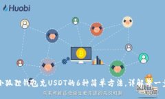 小狐狸钱包充USDT的6种简单方法，详解