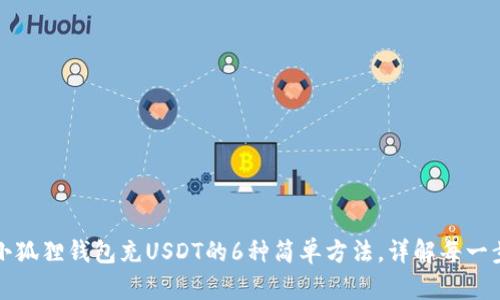 小狐狸钱包充USDT的6种简单方法,详解每一步