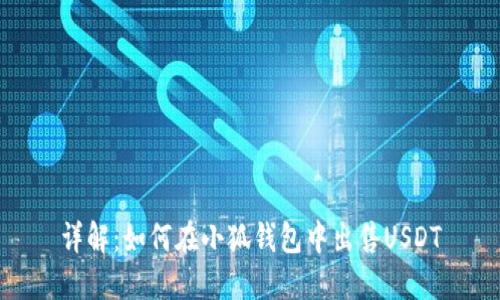 详解:如何在小狐钱包中出售USDT