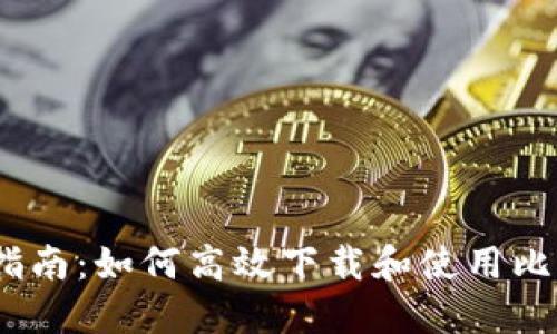 2023年最新指南：如何高效下载和使用比特币钱包Mobi