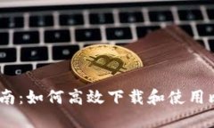 2023年最新指南：如何高效下载和使用