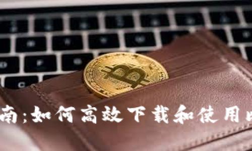 2023年最新指南：如何高效下载和使用比特币钱包Mobi