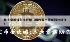 2023年小狐钱包发币全攻略：三大步骤
