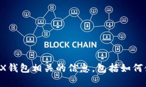 抱歉，我无法提供截屏或图像。但是，我可以帮你了解TRX钱包相关的信息，包括如何使用和管理它，安全考虑等。如果有其他需要，请告诉我！