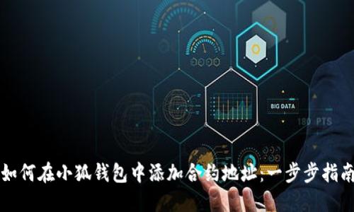 如何在小狐钱包中添加合约地址:一步步指南