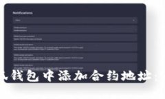 如何在小狐钱包中添加合约地址：一步