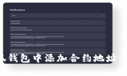 如何在小狐钱包中添加合约地址:一步步指南