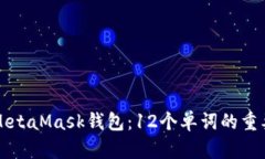 如何安全使用MetaMask钱包：12个单词的
