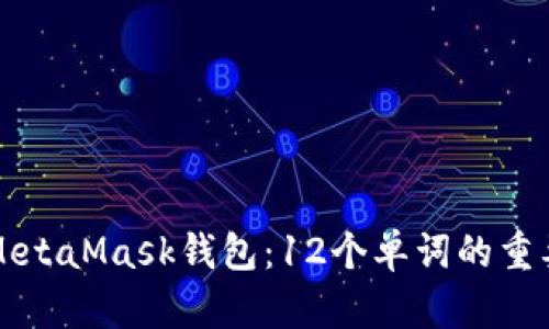 如何安全使用MetaMask钱包:12个单词的重要性与保管指南