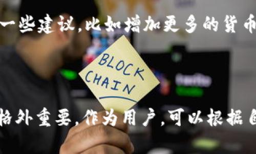 jiaoti小狐钱包马蹄链参数详解：5大关键指标助你选购/jiaoti
小狐钱包, 马蹄链, 加密货币, 数字钱包/guanjianci

前言

在数字经济快速发展的今天，钱包的选择变得愈发重要。尤其是加密货币的普及，让越来越多的人关注到如何安全、便捷地存储和管理自己的资产。小狐钱包作为市场上较为知名的数字钱包之一，因其独特的马蹄链设计而引起了广泛关注。接下来，将逐一分析小狐钱包马蹄链的一些关键参数，帮助用户更好地理解其特点和内部机制。

1. 马蹄链的设计理念

小狐钱包的马蹄链设计并非随意而为，而是基于安全与便捷的双重考量。马蹄链的形状象征着连接与稳定，旨在确保用户在使用过程中无论是转账、收款还是管理资产，都能保持高效安全的体验。它的设计经过多次迭代，结合了用户的实际反馈，以期在简约中追求更高的实用性。

2. 安全性参数

安全性是用户在选择数字钱包时最看重的因素之一。小狐钱包在这一方面采取了多种措施。首先，系统采用了先进的加密算法，如AES-256位加密，确保用户数据和资金的安全。此外，用户资金在链上的每一次交易都会经过多重签名验证，杜绝了单一控制带来的风险。唯一的私钥管理方式也让用户在掌控自己资产的同时，确保信息的隐秘性。

3. 兼容性与可扩展性

在瞬息万变的加密货币市场，适应性和可扩展性尤为重要。小狐钱包的马蹄链设计采用了开放式架构，支持多种主流币种，并且允许后续的各种插件和扩展，以应对未来可能出现的新技术和新需求。这种灵活性使得用户在使用小狐钱包时，能够感受到持续的价值增长，而不必为兼容性而烦恼。

4. 用户体验与操作便捷性

小狐钱包在用户界面设计上十分注重直观性和友好性。马蹄链设计的操作流程被简化到了极致，即便是对于数字货币领域的新手用户，也能够快速上手。通过简易的导航和一键式操作，用户在进行转账或接收资金时，可以高效完成，而不需繁琐的步骤。此外，小狐钱包还提供了实用的操作指南，帮助用户解决使用过程中的常见问题。

5. 客户支持与社区生态

除了产品本身，小狐钱包还非常重视用户的服务体验。其提供24/7的在线客服支持，能够及时解答用户在使用过程中遇到的各种疑难问题。同时，小狐钱包还建立了一个活跃的用户社区，用户可以在社区中分享经验、交流使用心得、甚至直接参与到钱包的未来开发和新功能的建议中去。这种开放的心态使得用户不仅是产品的使用者，更是产品的参与者和建设者。

6. 市场竞争与前景分析

小狐钱包在市场中的表现也引起了不少关注。虽然市场上有众多竞争者，但小狐钱包凭借其独特的马蹄链设计，以及在安全性和用户体验上所做的努力，使其在一片竞争中占据了自己的位置。未来，随着越来越多的人加入加密货币的行列，对数字钱包的需求只会进一步增加。小狐钱包在品牌认知度和功能完善度上将继续发力，努力在这一领域站稳脚跟。

7. 用户反馈与改进建议

在用户反馈方面，小狐钱包得到了相对积极的评价。很多用户表示，无论是安全性、操作性，抑或是客户支持，都是他们选择小狐钱包的重要原因。不过，也有用户提出了一些建议，比如增加更多的货币种类支持，提升钱包的计算速度等。小狐钱包团队对这些反馈高度重视，并已将其纳入未来的升级计划中，以期不断满足用户的需求，实现产品的迭代更新。

总结

通过对小狐钱包马蹄链参数的深入分析，可以看出其在安全性、兼容性、用户体验等多个方面都表现突出。在数字资产管理日益重要的今天，选择一款合适的钱包显得格外重要。作为用户，可以根据自己的实际需求，综合考虑以上参数，从中选择最符合自己需求的数字钱包。无论是新手还是资深用户，小狐钱包都提供了一个安全、高效的选择。