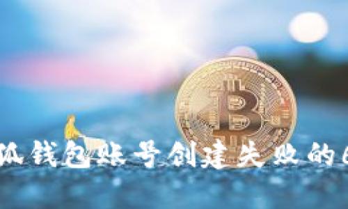 解决小狐钱包账号创建失败的6个步骤