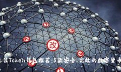 2023年最佳Token钱包推荐：5款安全、高