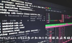 MetaMask：2023年必知的5个功能与应用场