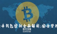 2023年狗狗币钱包密钥全面解析：安全
