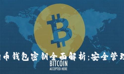 2023年狗狗币钱包密钥全面解析:安全管理与最佳实践