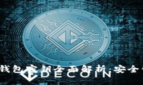 2023年狗狗币钱包密钥全面解析:安全管理与最佳实践