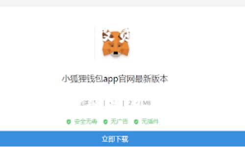   2023年最佳5款苹果手机比特币钱包推荐，安全性与易用性并存 / 

 guanjianci 比特币钱包, 苹果手机, 加密货币, 安全性 /guanjianci 

引言
比特币作为一种新兴的数字资产，近年来受到了广泛关注。越来越多的人开始投资和交易比特币，伴随着这一趋势，比特币钱包的需求也日益增长。对于苹果手机用户而言，选择一款适合的比特币钱包至关重要。在众多钱包中，哪一款最具安全性、易用性和功能性呢？本文将为大家推荐2023年最佳的5款苹果手机比特币钱包，帮助大家在选择过程中做出明智的决策。

1. Coinbase Wallet
作为全球最大的加密货币交易平台之一，Coinbase推出的Coinbase Wallet也在用户中受到了良好的反响。这款钱包不仅支持比特币，还兼容多种其他加密货币，符合多样化用户的需求。
Coinbase Wallet的界面简洁易用，使得即使是新手用户也能快速上手。它提供了强大的安全性，采用了多重身份验证机制，并且用户可以自行管理私钥，保障资产安全。此外，钱包内置的DApp浏览器，可以让用户访问去中心化应用，极大地扩展了必要功能。

2. Trust Wallet
Trust Wallet是由币安推出的一款移动加密货币钱包，拥有广泛的用户基础。作为去中心化的钱包，Trust Wallet保证用户可以完全掌握自己的私钥，增强了资产的安全性。
这款钱包的最大特点在于其支持多达160,000种加密货币，包括比特币、以太坊和其他ERC20代币。Trust Wallet还支持用户在钱包内直接进行交易，这为用户提供了极大的便利。同时，其用户界面友好，适合各类用户使用。

3. Exodus Wallet
Exodus是一款集成了多种功能的桌面及移动加密货币钱包，以用户体验著称。对于苹果手机用户而言，Exodus的移动版本提供了流畅的界面和强大的功能。
Exodus支持的加密货币种类丰富，并且用户可以在钱包内进行交易。其内置的兑换功能使用户能够轻松交换不同类型的数字货币。此外，Exodus还提供了实时市场数据和价格图表，方便用户进行资产管理。

4. Mycelium Wallet
虽然Mycelium Wallet主要以其桌面版本而闻名，移动版本同样表现不俗。这款钱包的设计主要面对比特币用户，提供了多种先进的功能。
Mycelium将隐私放在了重要位置，独有的“隐私模式”可以更好地保护用户的交易信息，增强了安全性。它的界面功能丰富，拥有多种支付选项以及与硬件钱包的兼容性，使其成为投资者的理想选择。

5. Ledger Nano X
尽管Ledger Nano X是一款硬件钱包，但它的苹果手机兼容性让它成为一款热门选择。硬件钱包因为其更高的安全性而被众多用户青睐。
Ledger Nano X采用了先进的安全控制芯片，所有私钥都存储在设备内，几乎不可能被黑客攻击。用户可通过蓝牙或USB与苹果手机连接，实现轻松的管理和交易体验。无论是大额投资还是频繁交易，Ledger Nano X都能提供必要的安全保障。

总结
选择合适的比特币钱包对于投资者来说至关重要。上述提到的5款钱包各具特色，用户可以根据自己的需求挑选适合的产品。无论是追求安全性、功能还是易用性，以上这些钱包都能满足大部分用户的需求。希望广大投资者能够在数字货币的世界中稳健前行，保护好自己的资产！