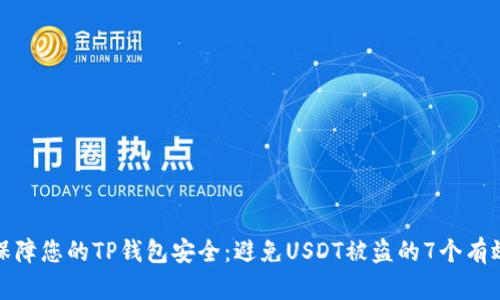 如何保障您的TP钱包安全:避免USDT被盗的7个有效策略
