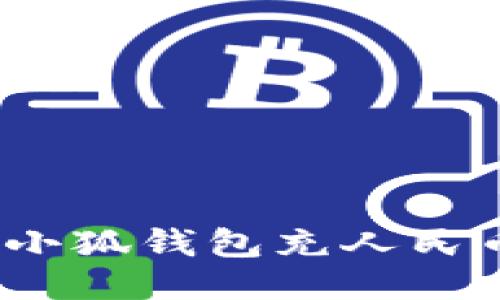 如何轻松向小狐钱包充人民币的5种方法