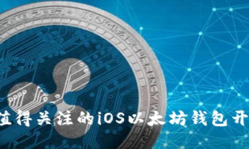 10个值得关注的iOS以太坊钱包开源项目