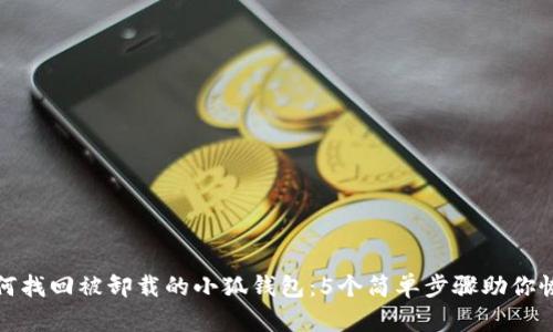 如何找回被卸载的小狐钱包：5个简单步骤助你恢复