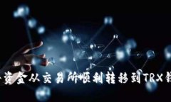 2023年如何将资金从交易所顺利转移到