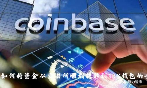 2023年如何将资金从交易所顺利转移到TRX钱包的全面指南