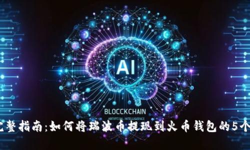 2023年完整指南：如何将瑞波币提现到火币钱包的5个简单步骤