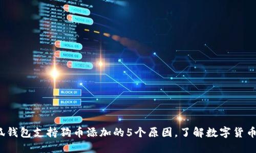 2023年小狐钱包支持狗币添加的5个原因，了解数字货币多样化投资