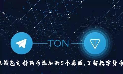 2023年小狐钱包支持狗币添加的5个原因，了解数字货币多样化投资