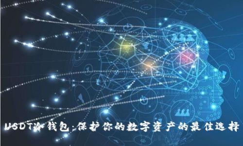 USDT冷钱包：保护你的数字资产的最佳选择