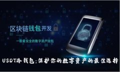 USDT冷钱包：保护你的数字资产的最佳