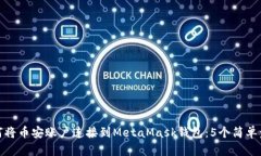 如何将币安账户连接到MetaMask钱包：