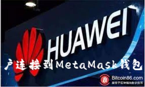 如何将币安账户连接到MetaMask钱包:5个简单步骤