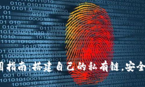 2023年以太坊钱包使用指南:搭建自己的私有链,安全且高效的管理数字资产