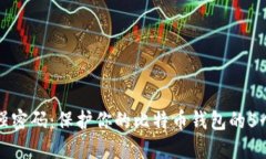 如何设置强密码：保护你的比特币钱包