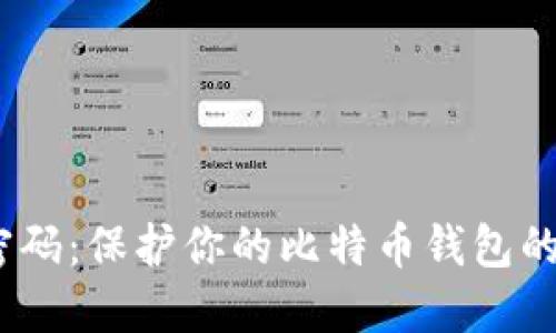 如何设置强密码:保护你的比特币钱包的5个实用技巧