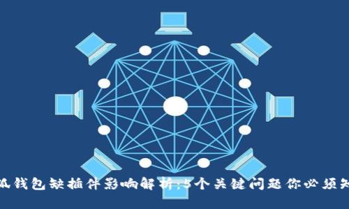 小狐钱包缺插件影响解析:5个关键问题你必须知道