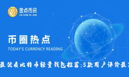 2023年最优质比特币轻量钱包推荐:5款用户评价最高的选择