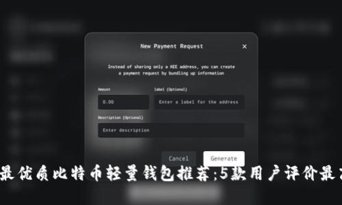 2023年最优质比特币轻量钱包推荐:5款用户评价最高的选择