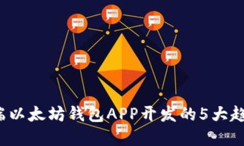 2023年移动端以太坊钱包APP开发的5大趋势与最佳实践