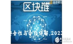 揭秘小狐钱包：安全性与合约详解，